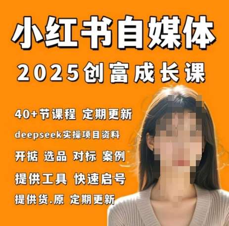 小红书电商自媒体创富课2.0版，实战打卡笔记训练营-问小徐资源库