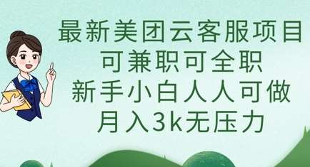 最新美团云客服项目，可兼职可全职，新手小白人人可做，月入3k无压力-问小徐资源库