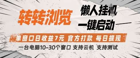 转转浏览挂G项目，单窗口日收益7元，每日提现，官方打款，支持测试【揭秘】-问小徐资源库