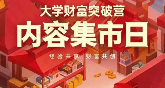 大学财富突破营，内容集市日，经验共享，财富共创-问小徐资源库