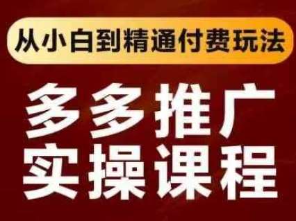 拼多多推广实操课程，从小白到精通付费玩法-问小徐资源库