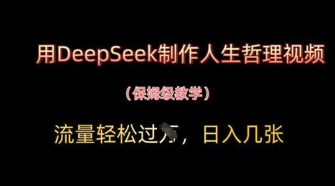 用DeepSeek制作人生哲理视频，流量轻松过W，日入几张-问小徐资源库