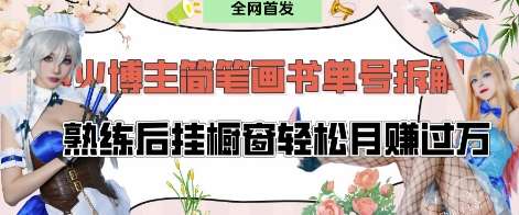 抖音博主“不略”爆火简笔画书单号项目拆解， 每天30分钟，熟练后挂橱窗轻松月入过W-问小徐资源库