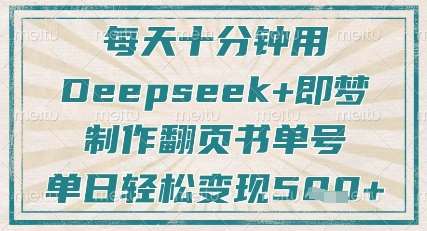 每天十分钟，用Deepseek+即梦，制作翻页书单号，疯狂涨粉，单日轻松变现5张-问小徐资源库