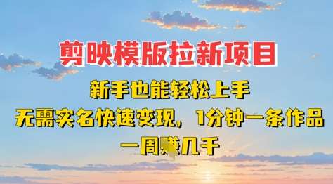 剪映模板拉新项目：新手也能轻松上手，无需实名，快速变现，一分钟一条作品，一周挣几k-问小徐资源库