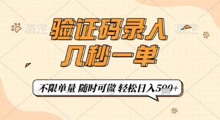 验证码录入，几秒钟一单，只需一部手机即可开始，随时随地可做，每天5张+【揭秘】-问小徐资源库