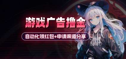 小游戏广告撸金_自动化领红包+申请渠道分享(详细教程)-问小徐资源库