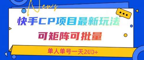 快手CP项目，最新交友赛道玩法，可矩阵可批量，单人单号一天2张+-问小徐资源库
