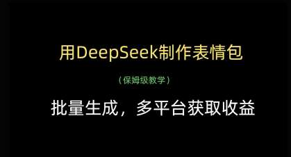 用DeepSeek制作表情包，批量生成，多平台获取收益-问小徐资源库