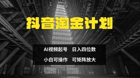 抖音淘金计划，Ai三天起号，零门槛，不违规，小白也能日入三位数-问小徐资源库