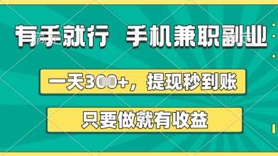 有手就行，手机兼职副业，一天3张+，提现秒到账，只要做就有收益【揭秘】-问小徐资源库