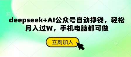deepseek+AI公众号自动挣钱，轻松月入过W，手机电脑都可做-问小徐资源库