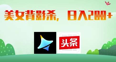 AI制作美女背影杀，日入2张-问小徐资源库