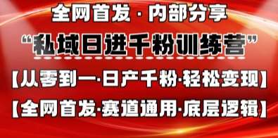 私域日进千粉训练营，全网首发，从0开始带你做好私域，适用于任何赛道，让日产千粉不再是梦-问小徐资源库