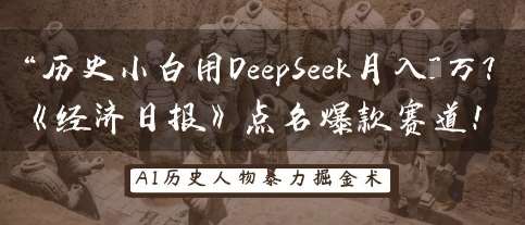 历史小白用DeepSeek月入3W？《经济日报》点名爆款赛道！-问小徐资源库