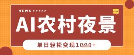Deepseek制作农村夜景视频，一条视频点赞20W+，单日变现数张-问小徐资源库