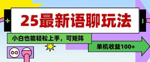 25年最新语聊玩法，纯手工，单机收益100+，小白也能轻松上手，可矩阵操作-问小徐资源库