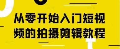 从零开始入门短视频的拍摄剪辑教程-问小徐资源库