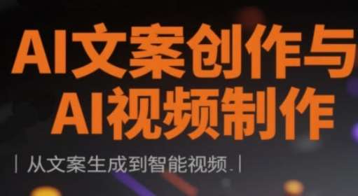 AI文案创作与AI视频制作实战课，从文案生成到智能视频-问小徐资源库