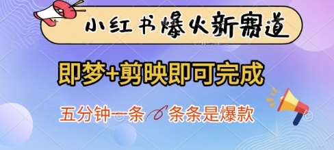 小红书爆火新赛道，即梦+剪映即可完成，五分钟一条，条条是爆款-问小徐资源库