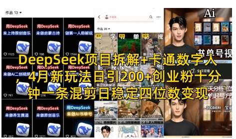 DeepSeek项目拆解+卡通数字人，4月新玩法日引200+创业粉十分钟一条混剪日稳定四位数变现-问小徐资源库