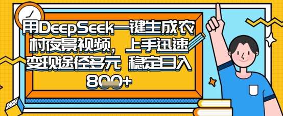 2025怀旧热门赛道，用DeepSeek制作夜晚农村视频，一部手机，操作简单，变现多元，稳定日入数张-问小徐资源库