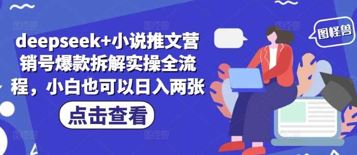 deepseek+小说推文营销号爆款拆解实操全流程，小白也可以日入两张-问小徐资源库