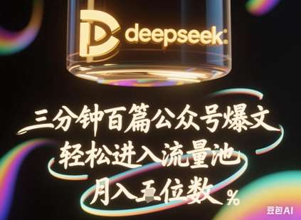 deepseek+飞书三分钟百条公众号爆文，批量起号，轻松进入流量池，稳定月入1W+-问小徐资源库