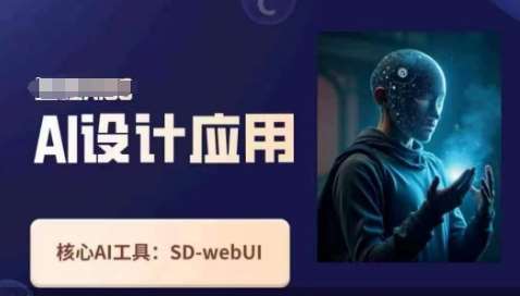 Ai设计应用课，​SD-webui工作原理使用技巧-问小徐资源库