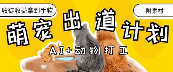 AI+动物打工，治愈系萌宠出道计划，收徒变现到手软-问小徐资源库