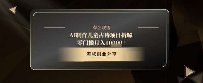 AI制作儿童古诗项目拆解，十分钟一条作品，流量直接爆炸，零门槛月入1w+-问小徐资源库