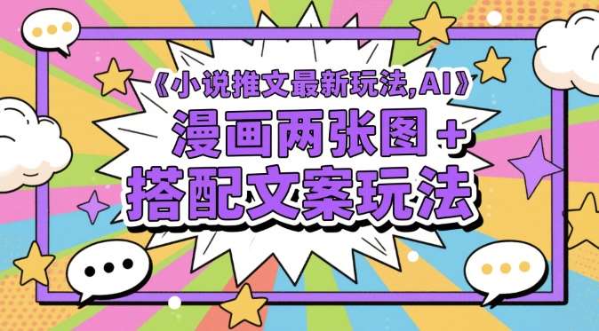 小说推文最新玩法，AI漫画两张图+搭配文案玩法-问小徐资源库