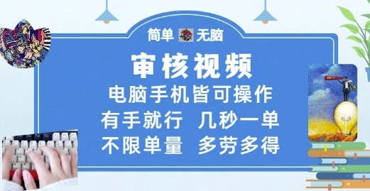 审核视频，电脑手机皆可操作，有手就行，几秒一单，不限单量，多劳多得【揭秘】-问小徐资源库