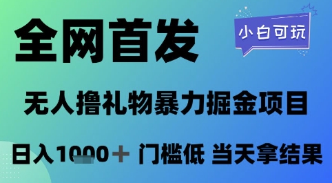 全网首发，无人直播撸礼物暴力掘金项目，小白可玩，日入1k+ 门槛低，当天拿结果【揭秘】-问小徐资源库