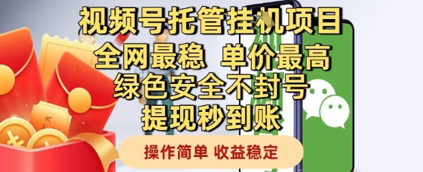 视频号托管挂G项目全网最稳，单价最高，绿色安全不封号提现秒到账，操作简单，收益稳定【揭秘】-问小徐资源库