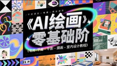 AI绘画零基础到商业进阶，电商-平面-摄影-插画-室内设计教程-问小徐资源库