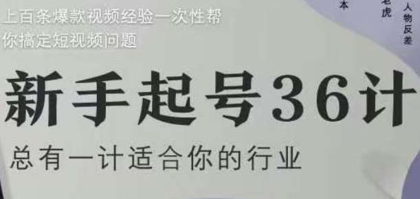 新手起号36计2.0，四年行业沉淀，上百条爆款视频经验一次性帮你搞定短视频问题-问小徐资源库