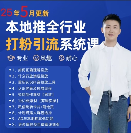 最新打粉引流获客实用课程，25年5月最新本地推全行业打粉引流系统课-问小徐资源库