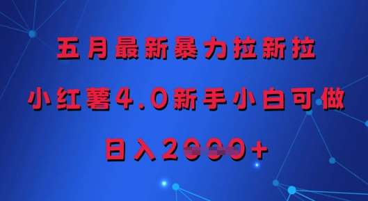 五月最新暴力拉新拉，小红薯4.0新手小白可做，日入多张-问小徐资源库
