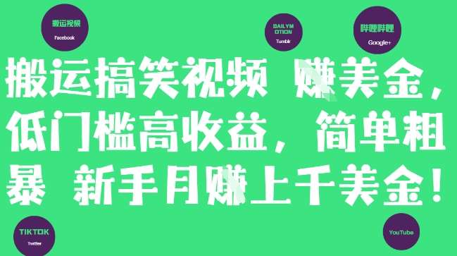 搬运搞笑视频挣美金，低门槛高收益，简单粗暴新手月入上千美刀-问小徐资源库