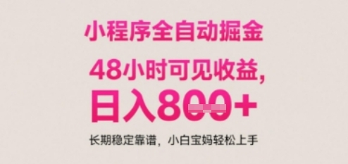 小程序自动挂G打金，无任何技术要求，没有时间限制，日入多张+长期稳定靠谱【揭秘】-问小徐资源库