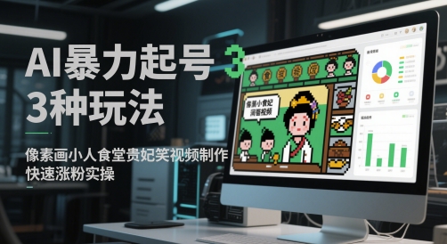 AI暴力起号3种玩法，像素画小人食堂贵妃搞笑视频制作，快速涨粉实操-问小徐资源库