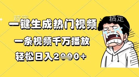 一键生成热门视频，一条视频千万播放，轻松日入1k+【揭秘】-问小徐资源库