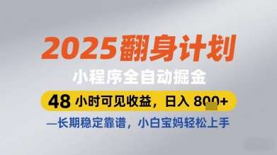 2025翻身计划小程序全自动掘金，48小时可见收益，日入多张+，长期稳定靠谱，小白宝妈轻松上手【揭秘】-问小徐资源库