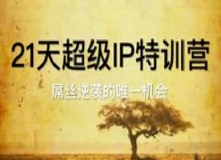 21天超级IP特训营，屌丝逆袭的唯一机会-问小徐资源库