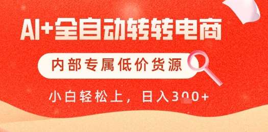 【AI+全自动转转电商】内部专属低价货源，全网首发，单日轻松变现几张【揭秘】-问小徐资源库