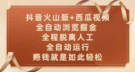 抖音火山版+西瓜视频双平台，全自动浏览掘金 ，全程脱离人工，全自动运行，挣米就是如此轻松【揭秘】-问小徐资源库
