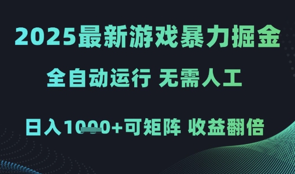 2025最新游戏暴力掘金，全自动运行，无需人工，日入1k+可矩阵收益翻倍【揭秘】-问小徐资源库