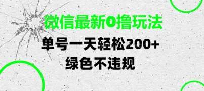 微信最新0撸玩法，单号每天轻松2张，绿色不违规【揭秘】-问小徐资源库