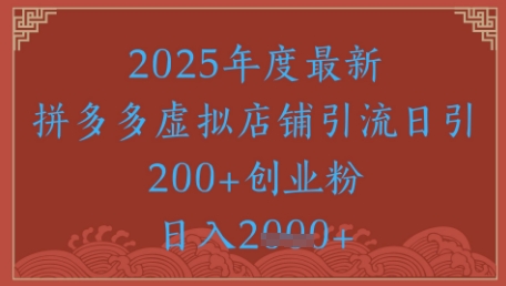 绝密引流秘籍，拼多多虚拟店铺引流，日引500+-问小徐资源库